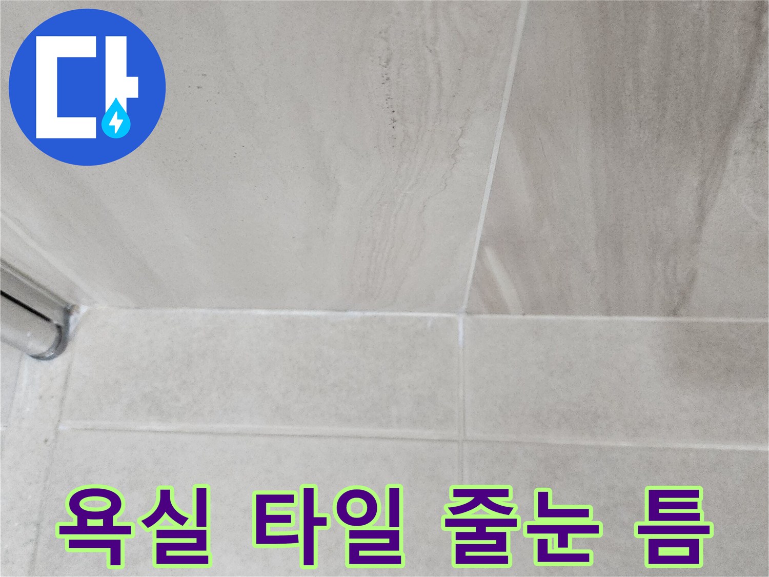 샤워실 벽면 하단부 타일 사이의 벌어진 틈새 상세 사진