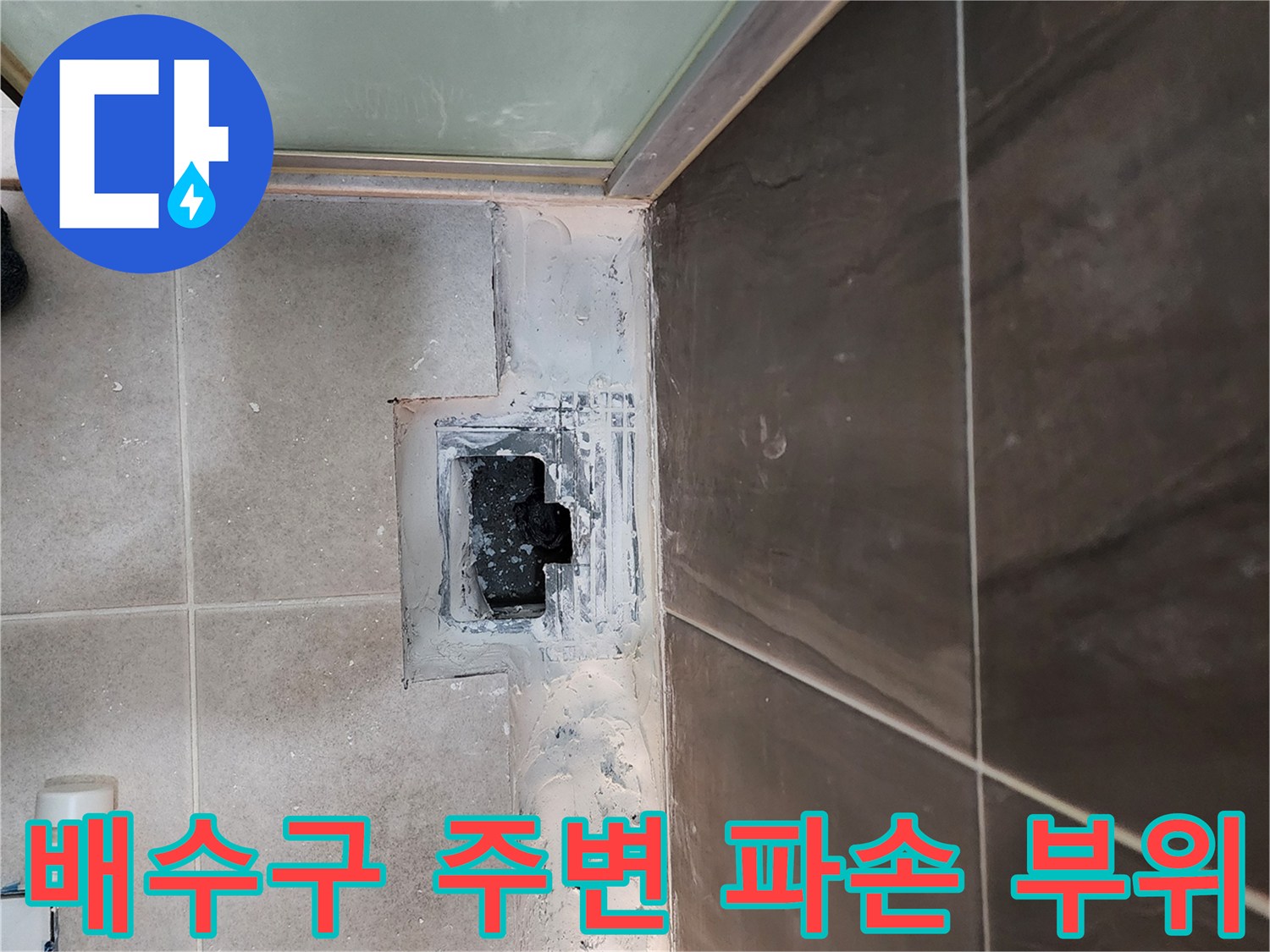 의정gsub-신곡동-샤워실-배수구-주변-타일-및-방수층-파손-상태