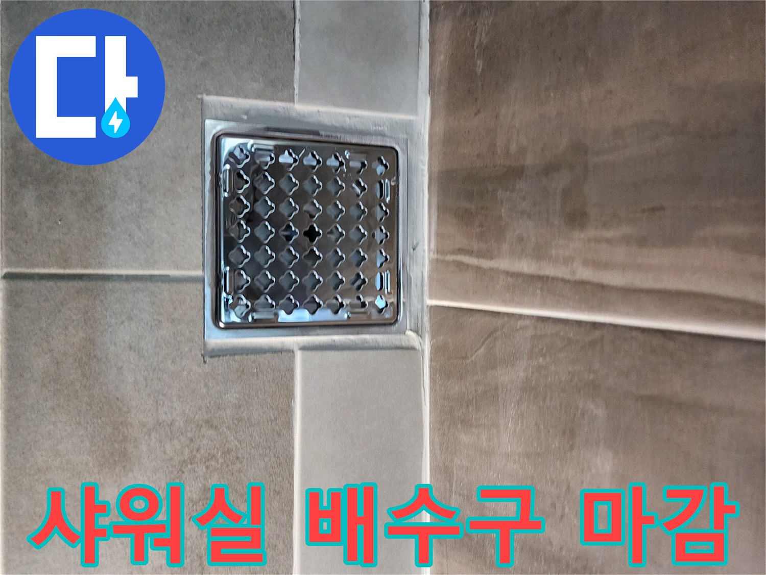 의정부 신곡동 샤워실-배수구 주변 타일 마감 상태입니다.