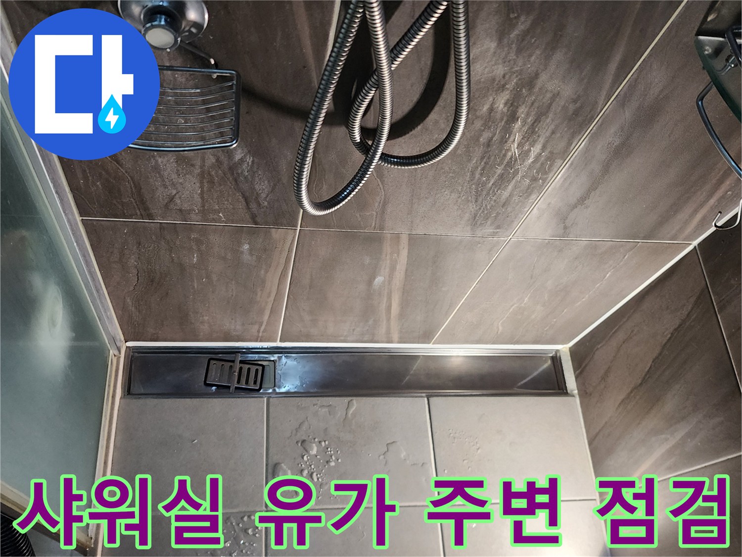 의정부 신곡동-욕실 배수구 주변 물 고임 현상 사진
