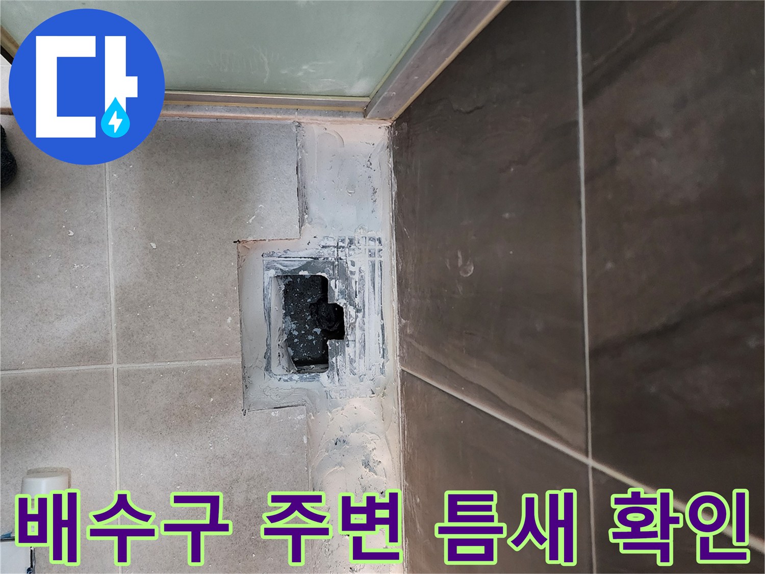 의정부 신곡동 현장-벌어진 타일 틈 사이로 보이는 배수관 부위
