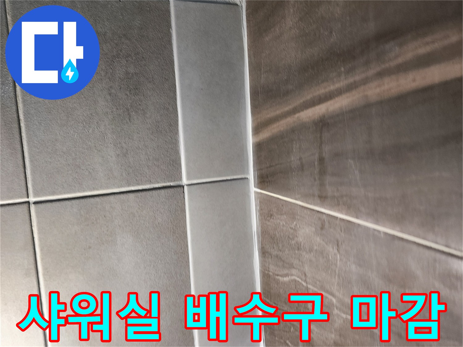 의정부 신곡동 화장실-배수구 주변 타일 마감 상태