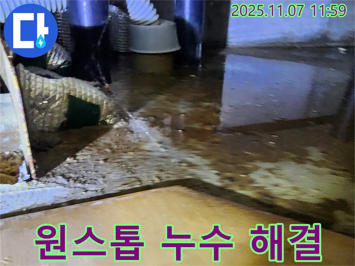 의정부 송산동 누수 - 누수 탐지부터 완벽 시공까지 한 번에 해결!
