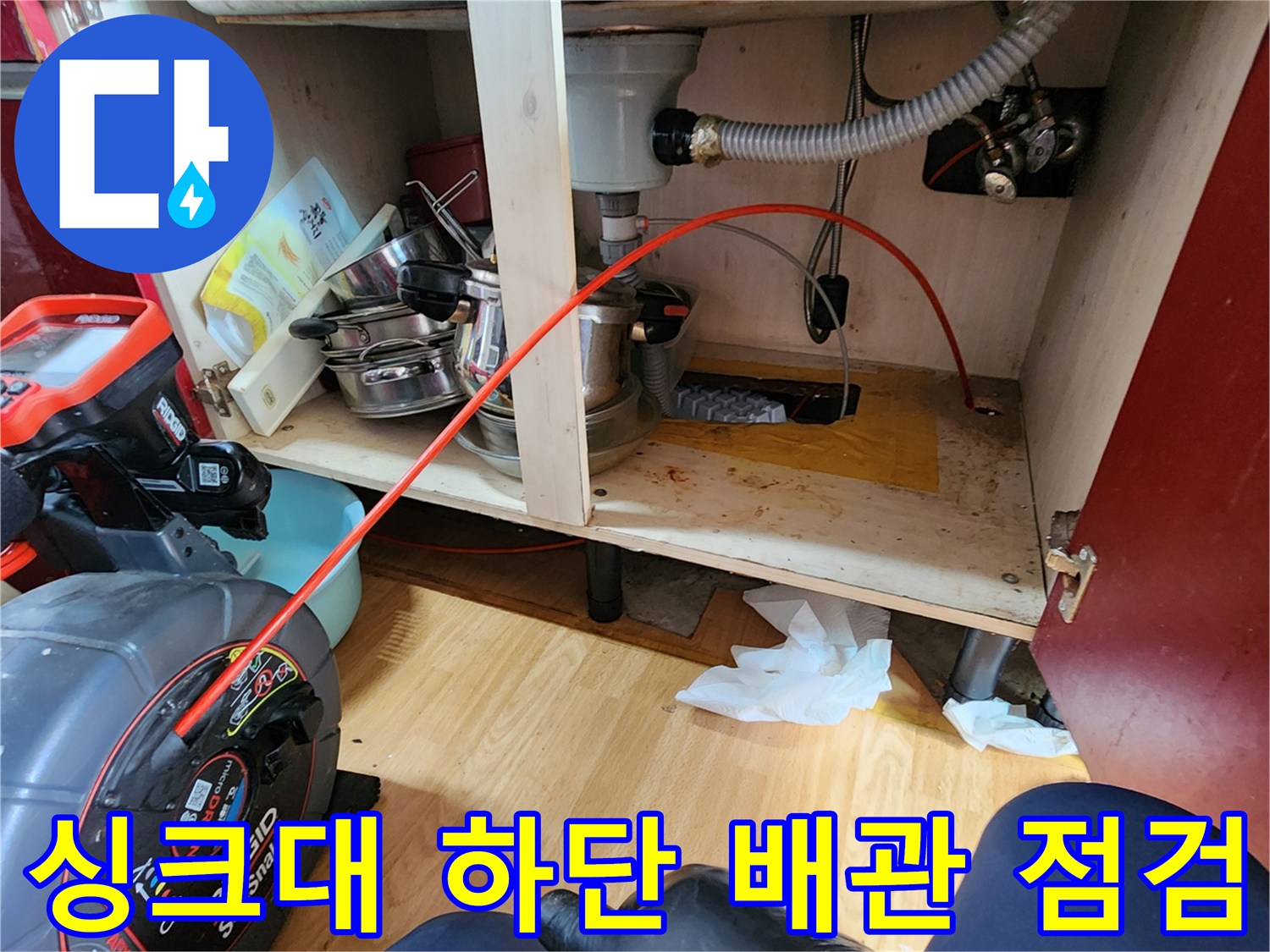 의정부 송산동 현장-싱크대 하부 배관 연결 부위 점검 중인 모습