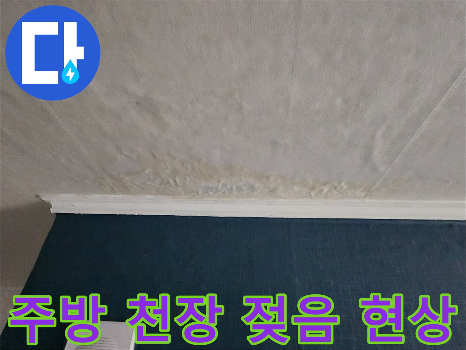 천장과 벽면 경계에 나타난 황색 누수 얼룩 사진