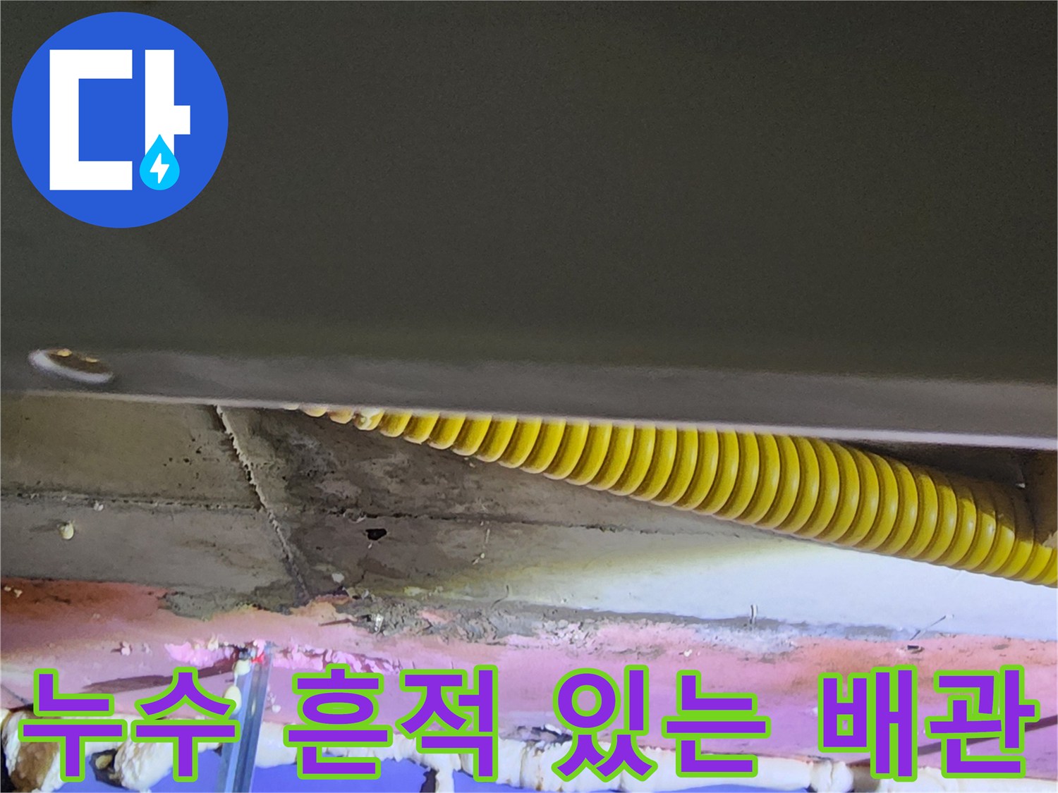 노란색 주름관과 젖은 벽면-배관 하단 누수 발생 지점