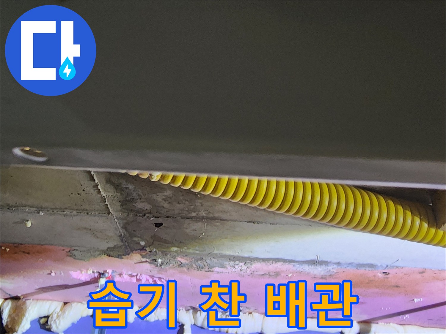 물기가 스며든 천장 내부 배관 및 우레탄 폼