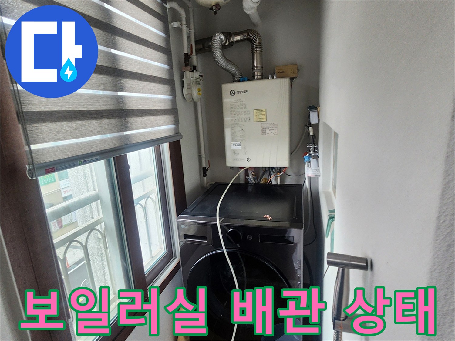 의정부 송산2동-보일러실 내부 배관 및 세탁기 설치 모습