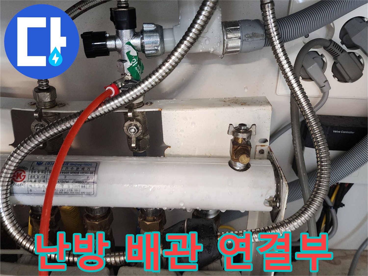 의정부 송산2동-분배기 밸브와 금속 호스 배열 상태