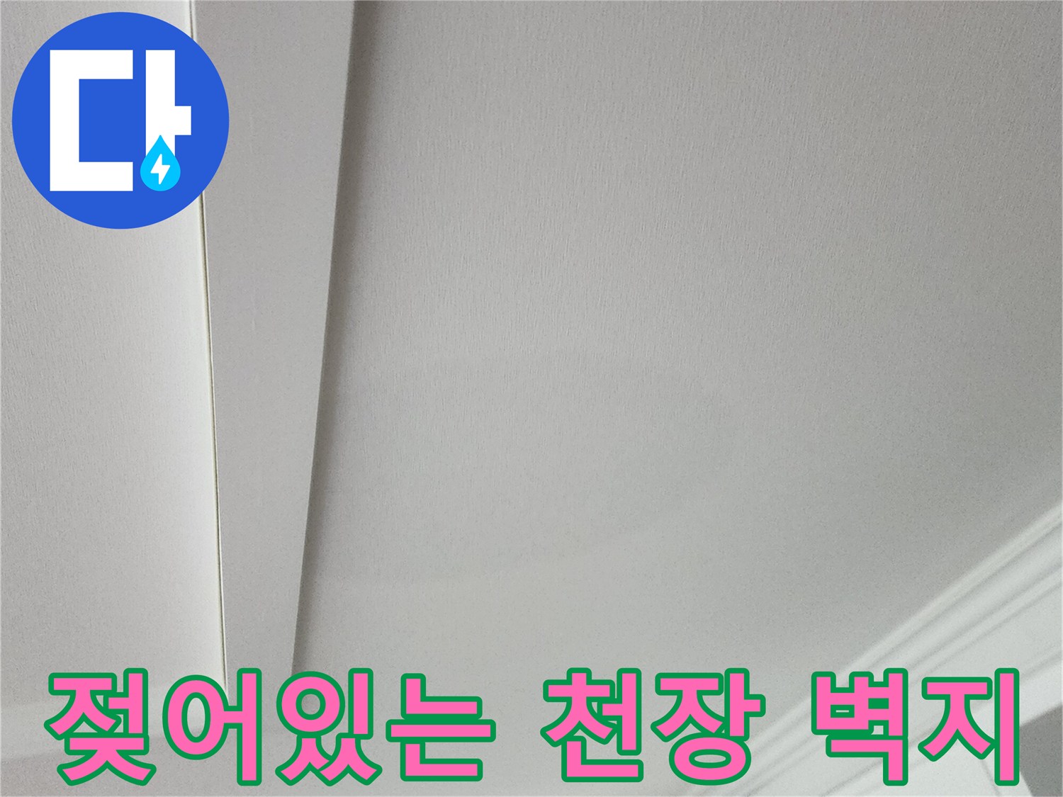 의정부 송산2동-아파트 천장 벽지 젖음 현상 사진