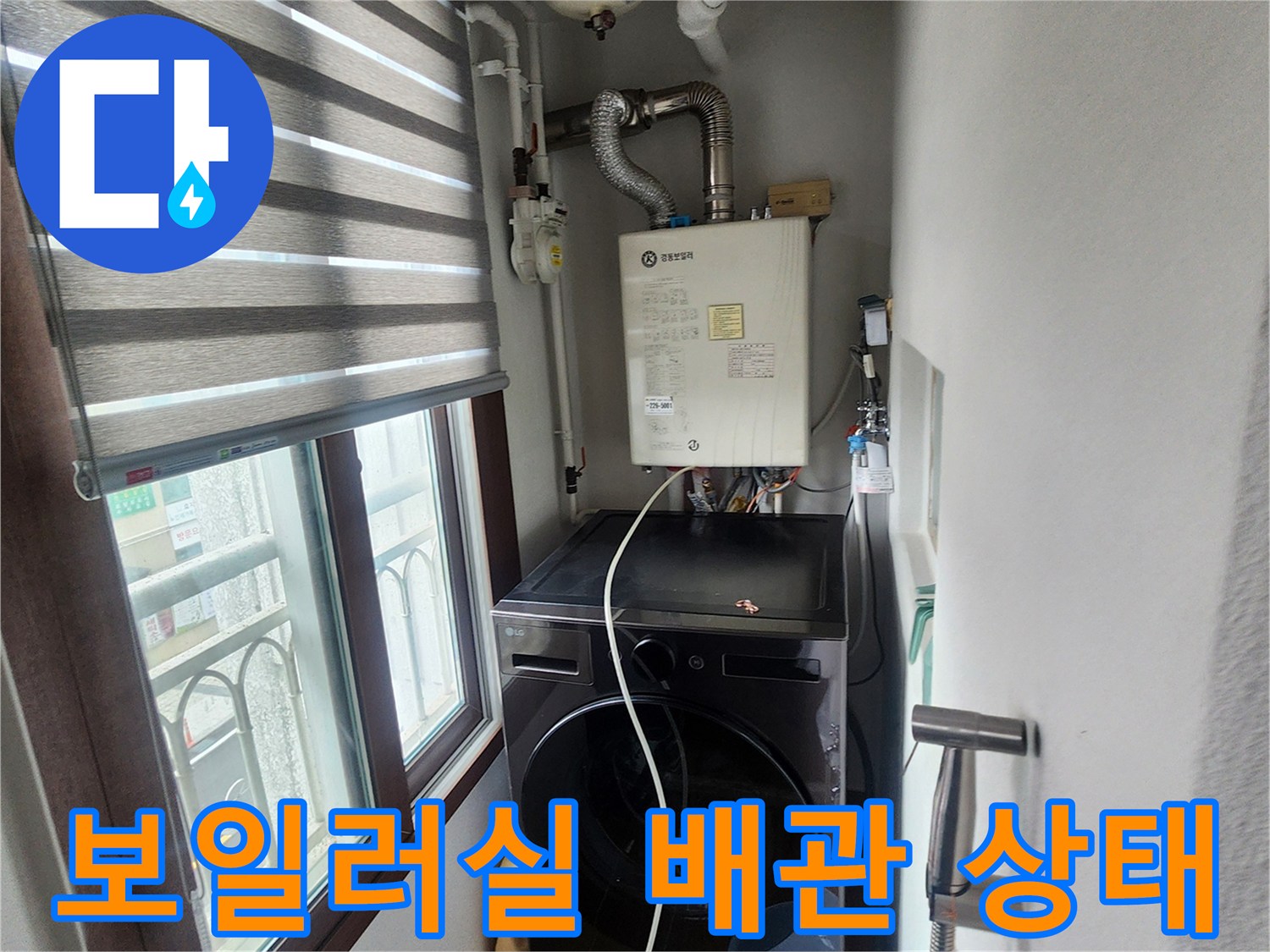 의정부 송산동 아파트-보일러와 세탁기가 있는 다용도실 배관 모습