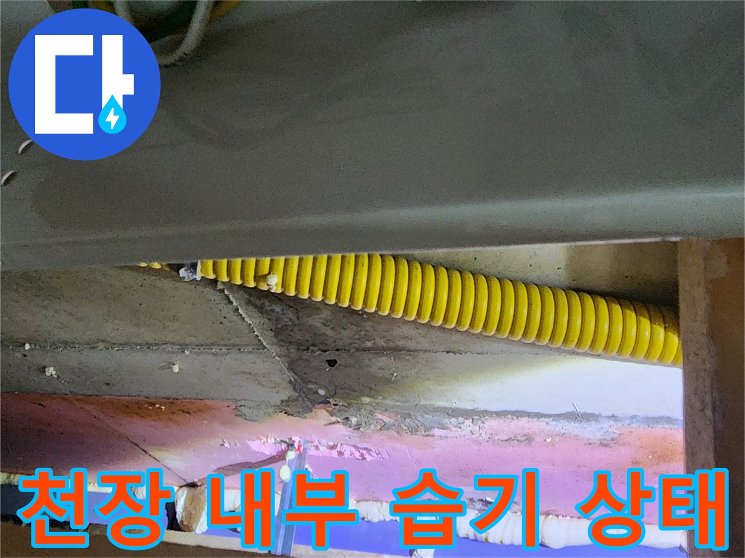 의정부 송산동 아파트-습기로 인해 눅눅해진 천장 배관 주변