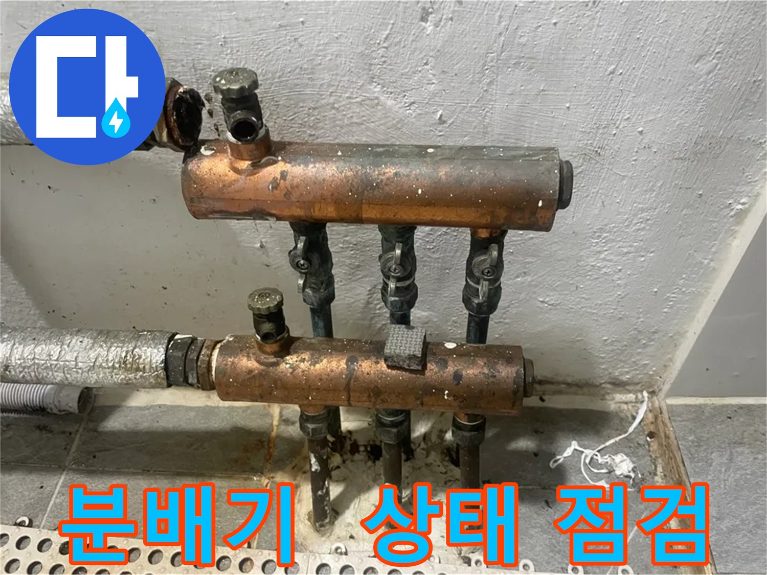 기능 상실한 노후 분배기 - 누수 및 피해 우려