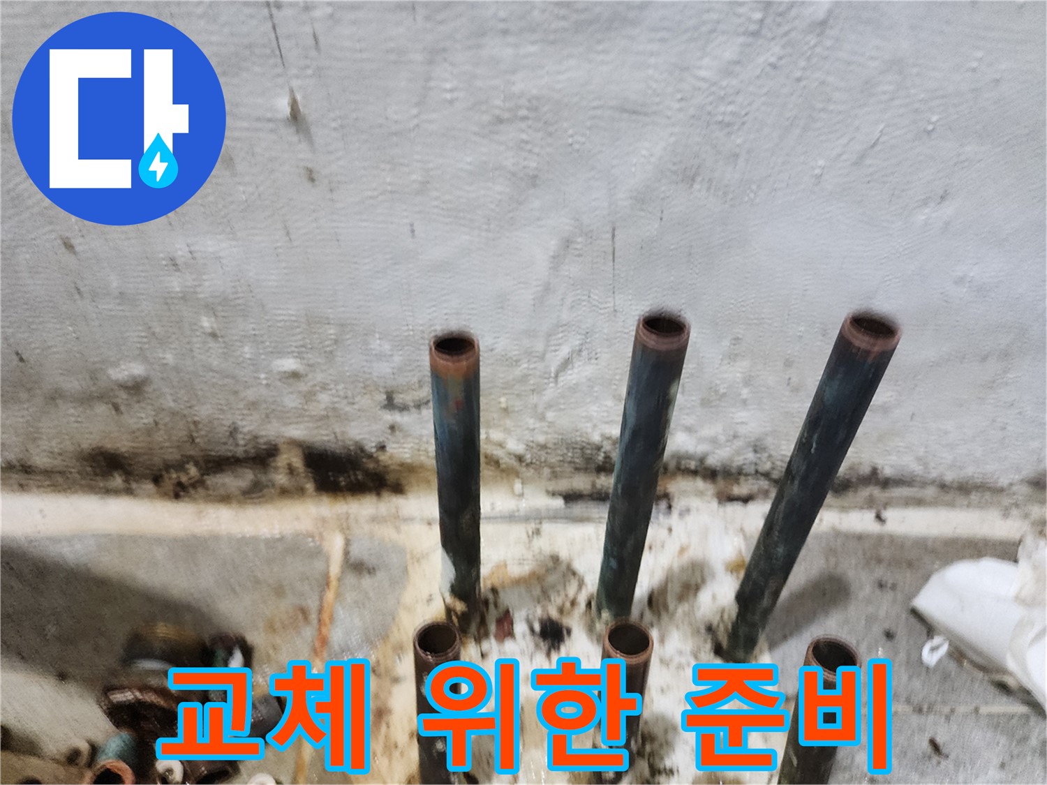 신월동 누수 공사 - 동관 배관 교체를 위한 철저한 준비