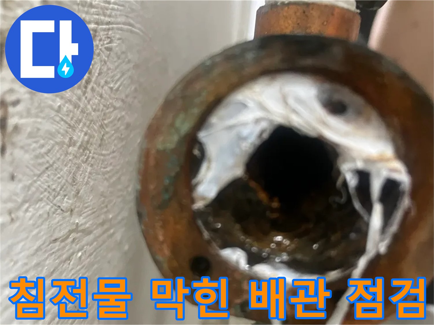 신월동 누수 - 침전물 막힌 배관 꼼꼼 점검 후 해결