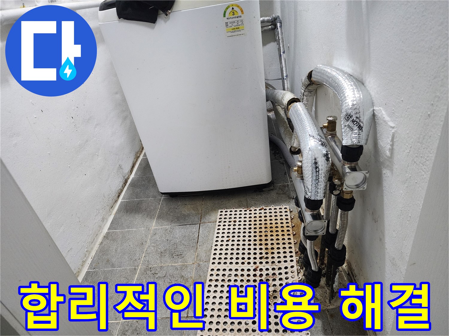 양천구 신월동 한일주택 누수 - 합리적인 비용으로 해결