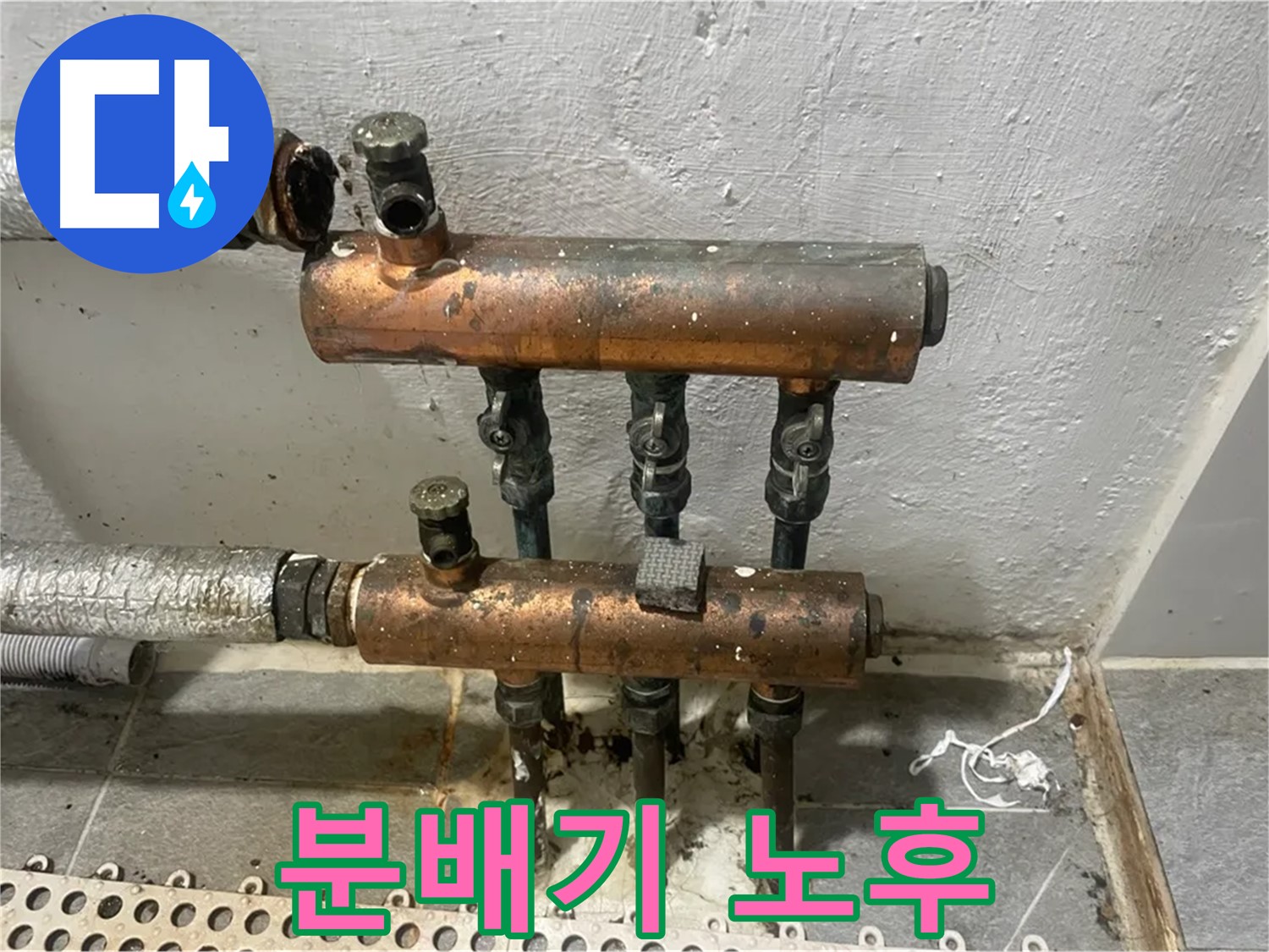 심각한 노후 분배기 - 누수 위험