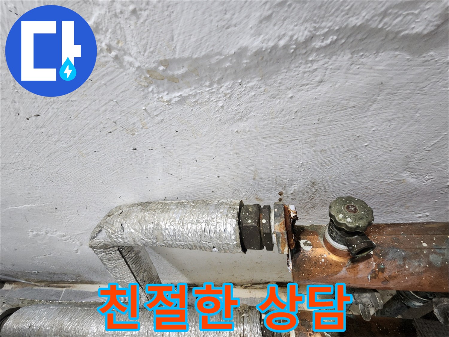 양천구 신월동 누수 - 친절한 상담으로 누수 고민 해결
