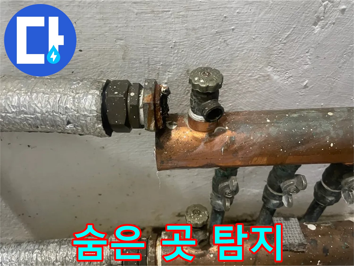 양천구 신월동 한일주택 누수 - 누수, 숨어있는 곳까지