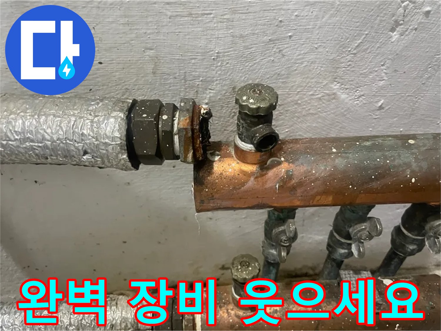 양천구 신월동 한일주택 누수 - 완벽한 장비로 누수 해결, 웃으세요!
