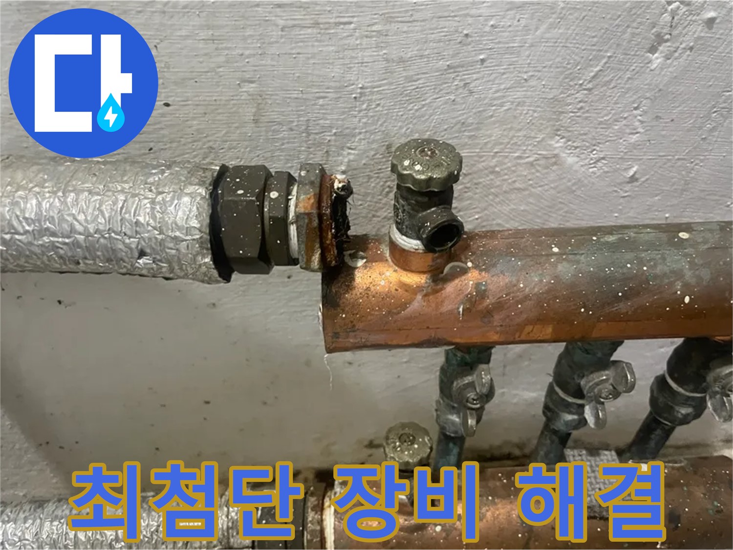 양천구 신월동 한일주택 누수 - 최첨단 장비로 해결
