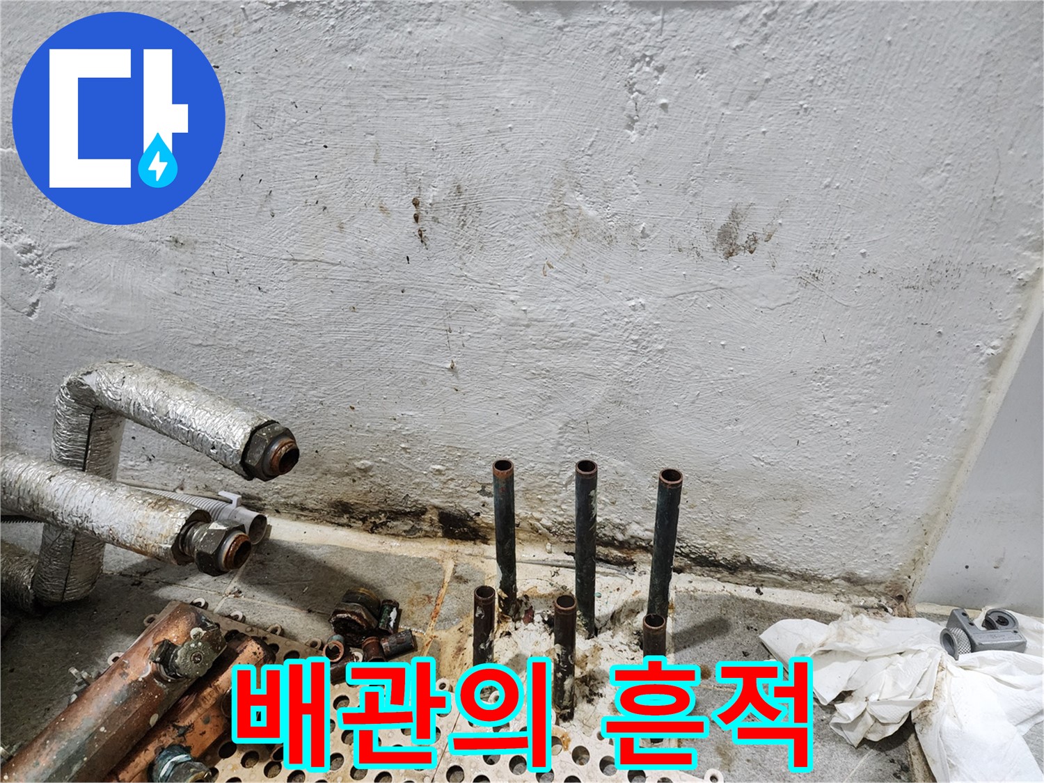양천구 신월동 한일주택 - 오래된 배관의 누수 흔적