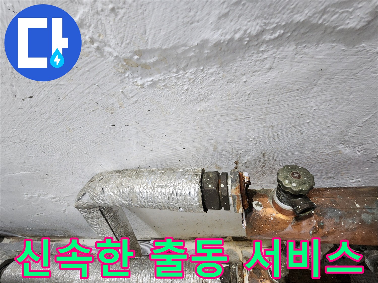 양천구 신월동 주름관 누수 긴급 출동 - 신속한 누수 해결