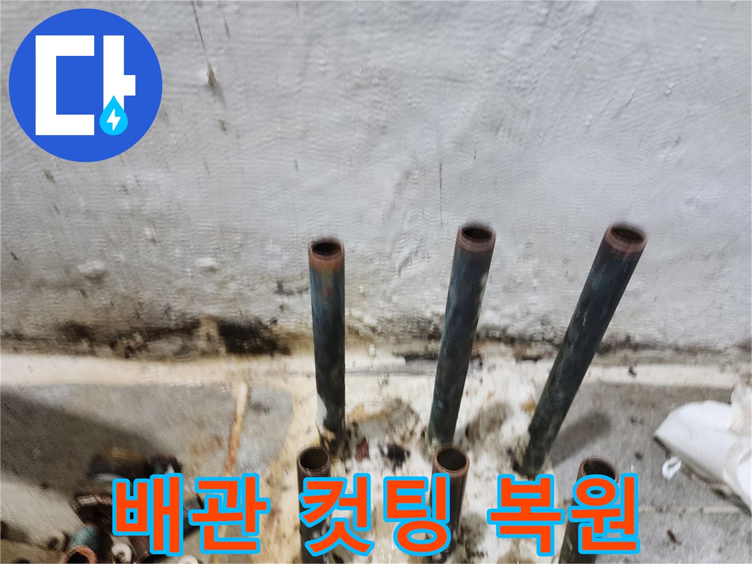 배관 컷팅 후 완벽 복원 - 시공 후 불편함 없는 깔끔한 마감