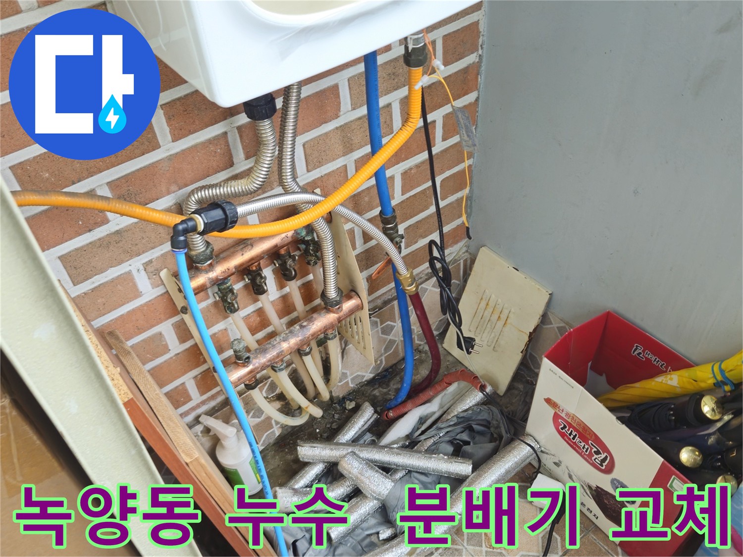 의정부 녹양동 누수 - 최첨단 장비 이용 분배기 교체