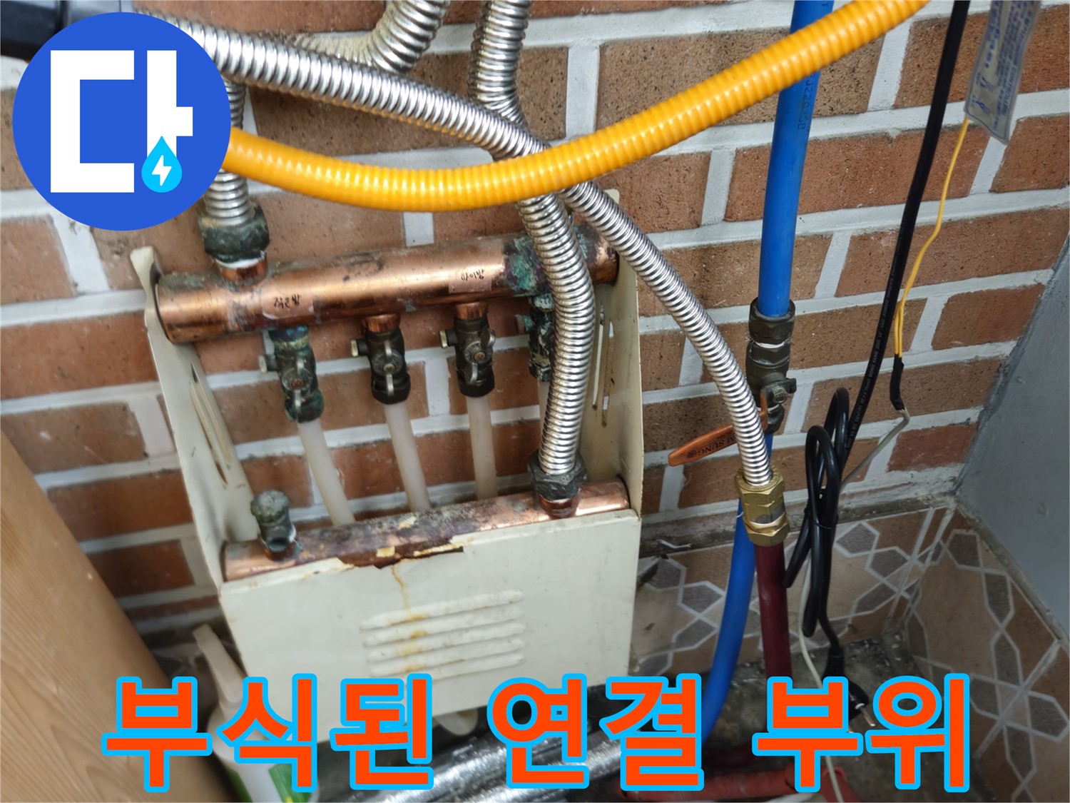 송파구 누수공사 - 오금동 난방 분배기 부식된 연결 부위