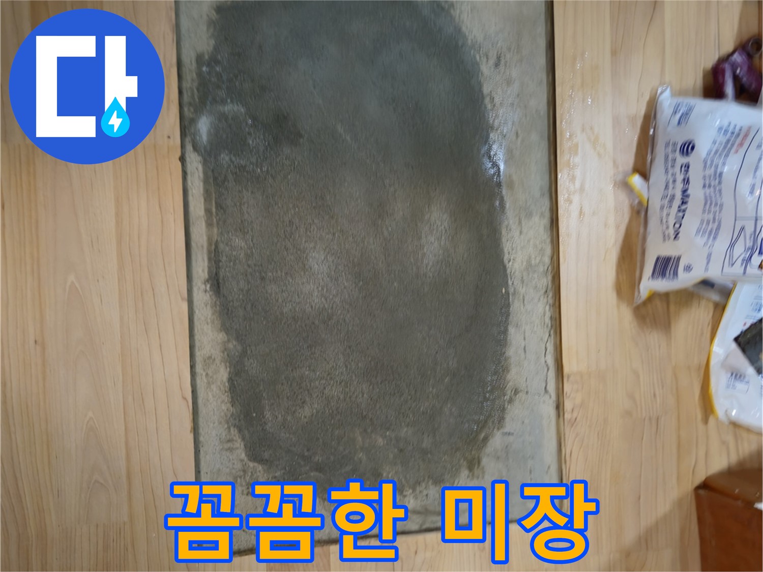 송파구 오금동 누수 공사 - 미장 작업 꼼꼼하게 진행