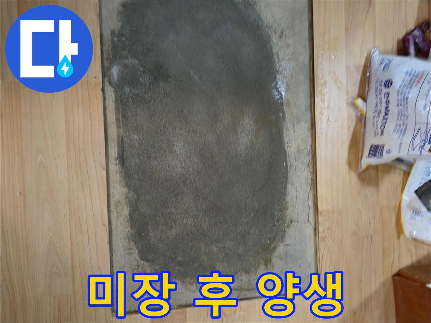 송파구 오금동 누수 공사 - 미장 작업 후 양생 중