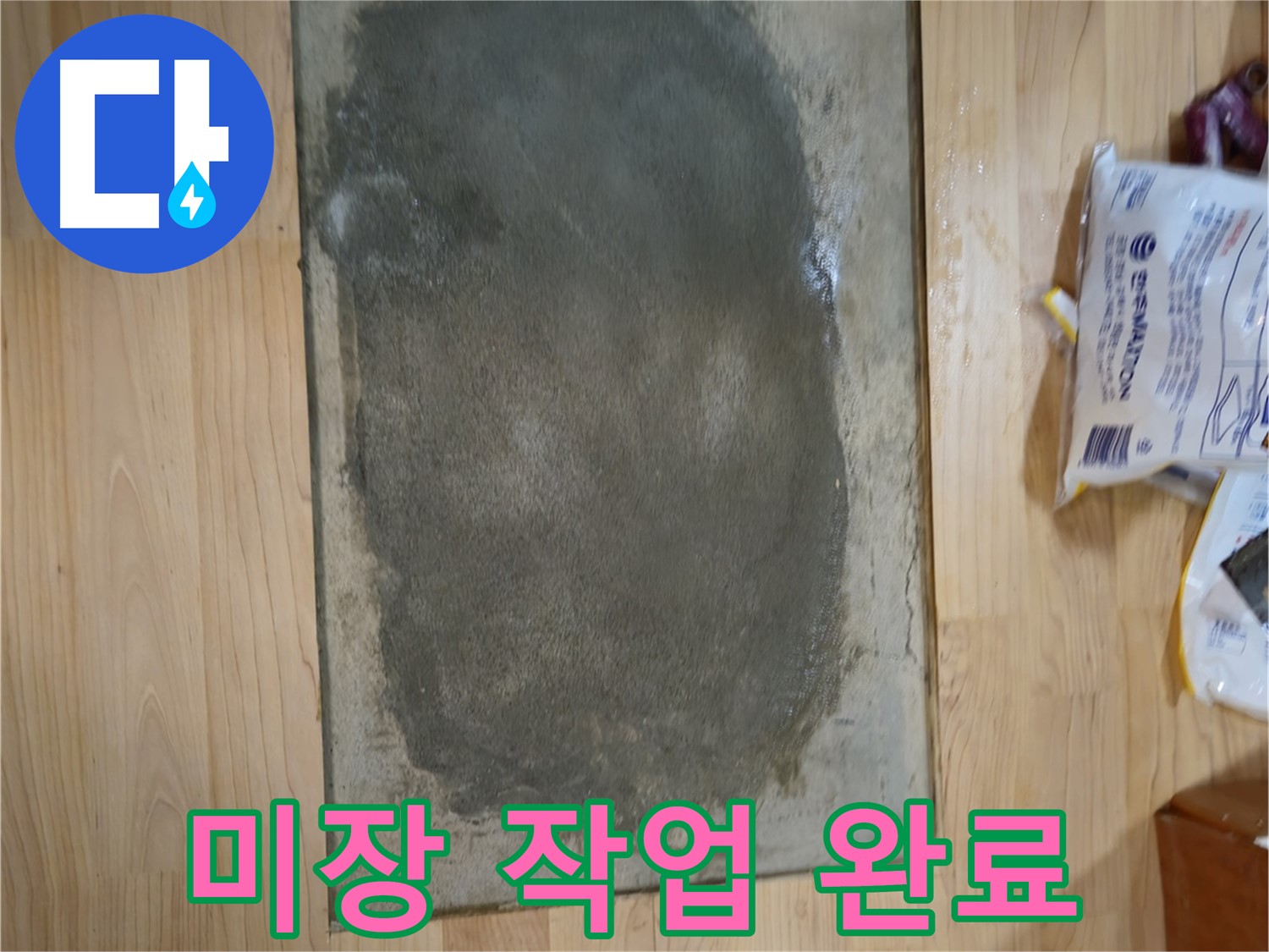 송파구 오금동 누수 - 미장 작업 후 완벽 복구