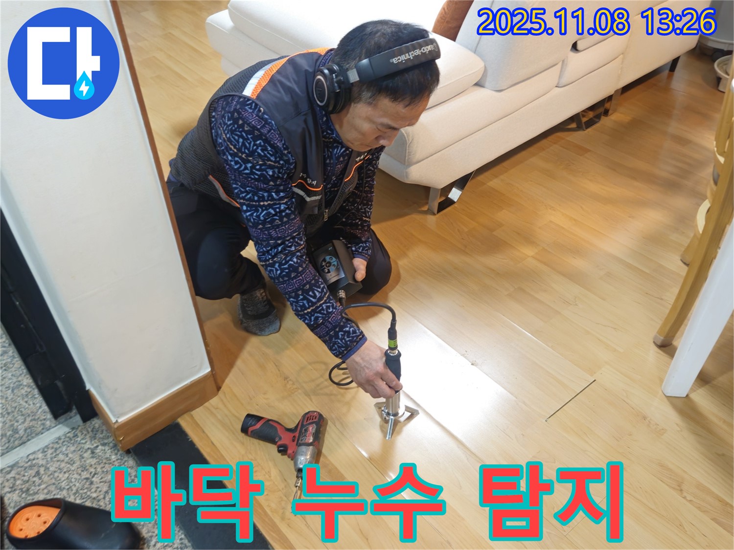 송파구 오금동 누수 현장에서 누수 전문가가 바닥 누수를 탐지하기 위해 청음 장비를 사용하고 있습니다 - 숨은 누수도 놓치지 않습니다.