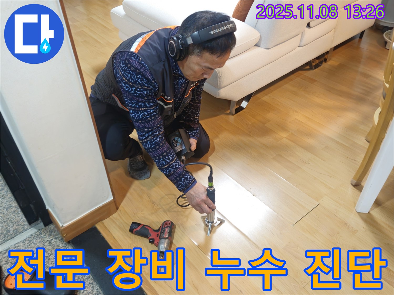 송파구 오금동 누수 현장에서 누수 전문가가 전문 장비를 사용하여 누수 원인을 진단하고 있습니다 - 누수탐지부터 공사까지 책임지겠습니다.