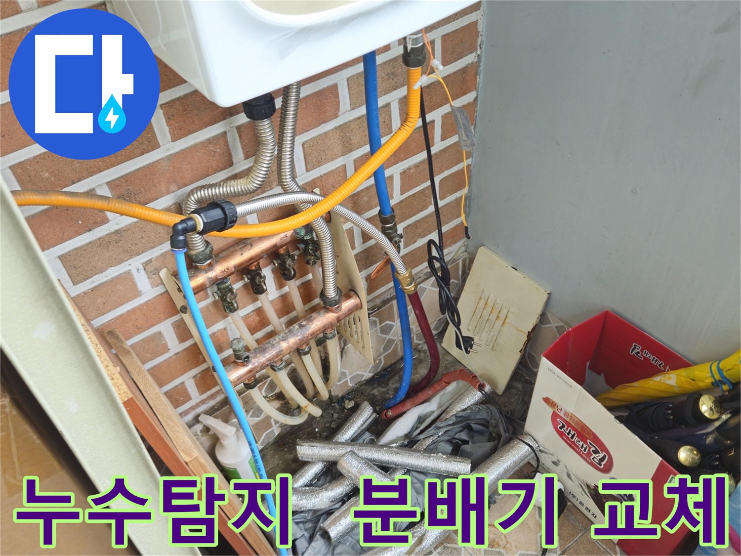 송파구 오금동 누수탐지 - 분배기 교체로 누수 고민 해결
