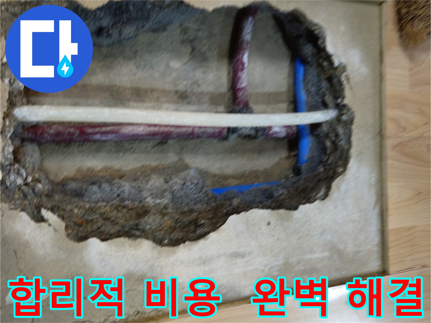 송파구 오금동 - 합리적인 비용으로 누수 해결