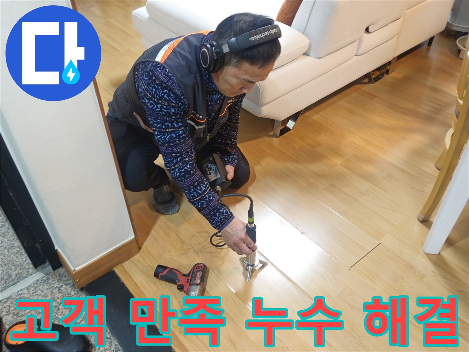 고객 만족을 최우선으로 하는 의정부 누수 해결 서비스