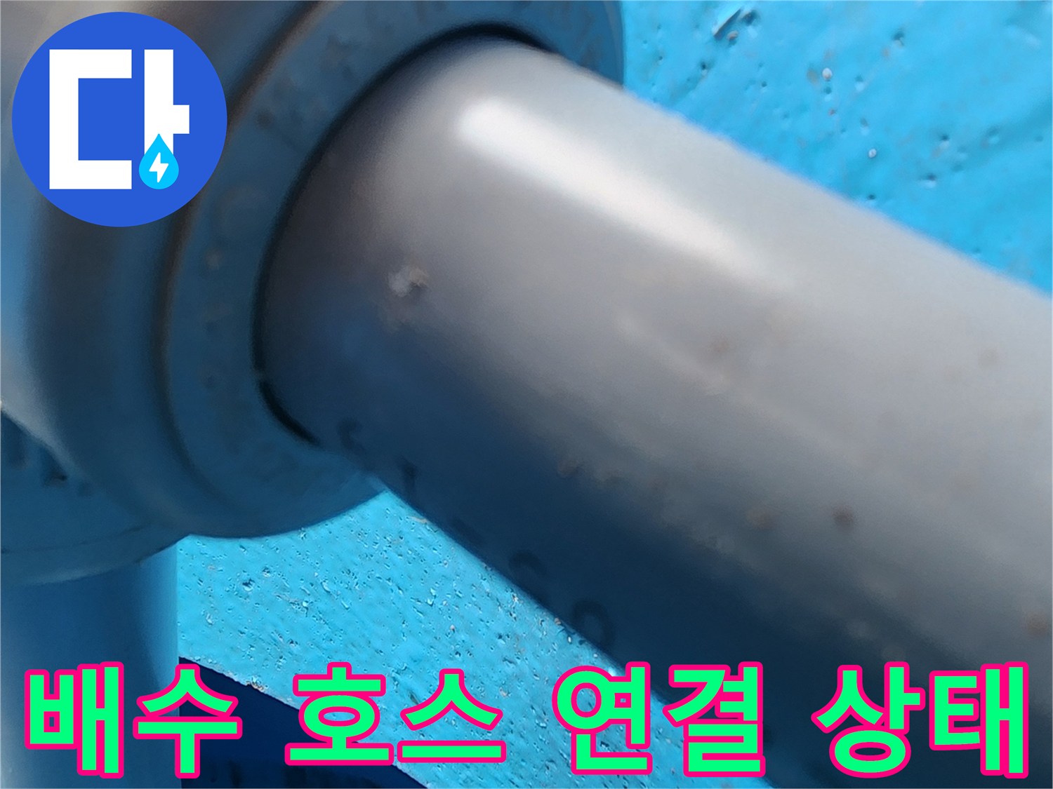 싱크대 하부 배수 관로의 연결 부위와 주변 벽면 상태 확인 사진