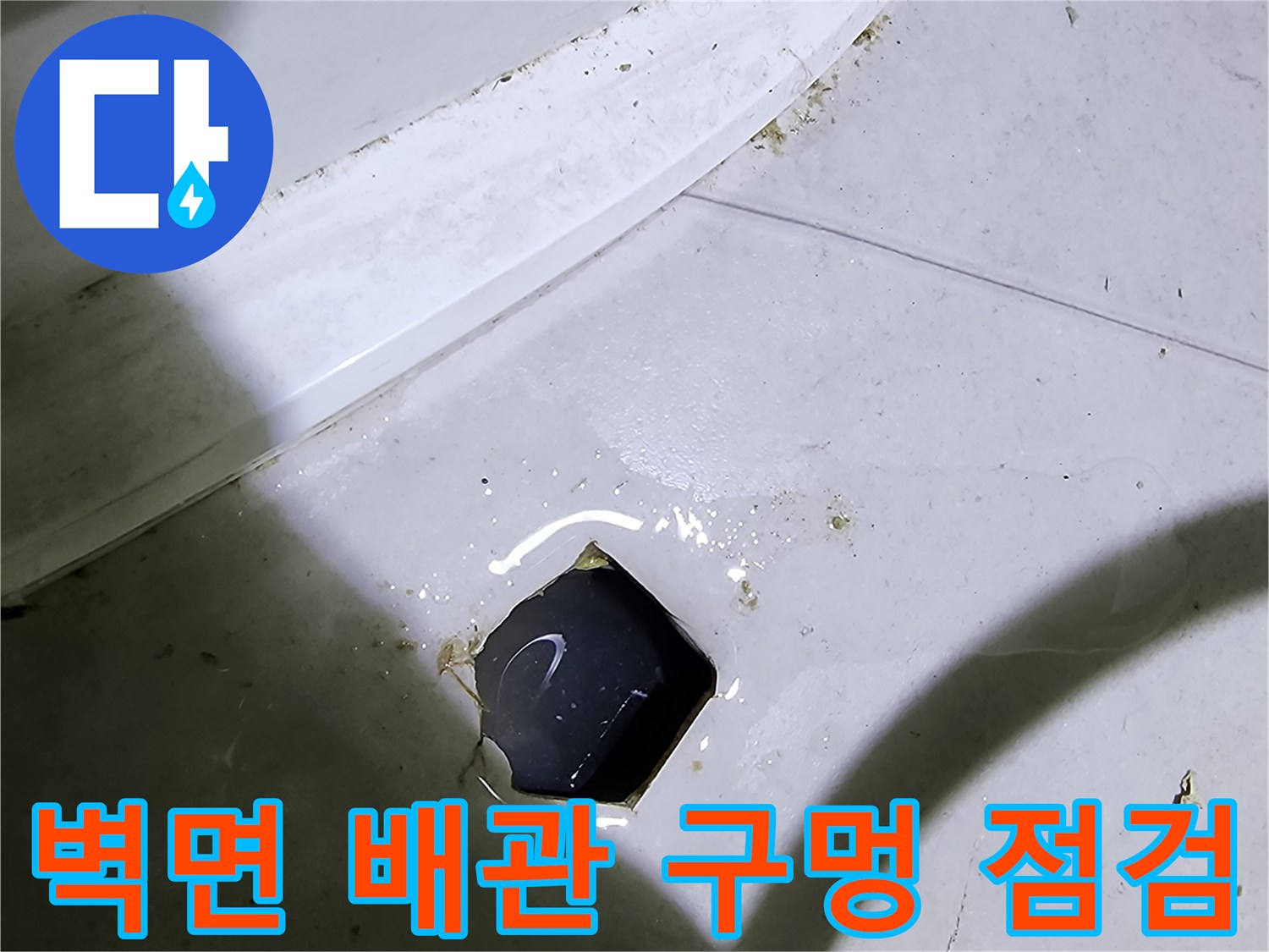 타일 벽체 내부로 연결된 하수 배관 입구 상태