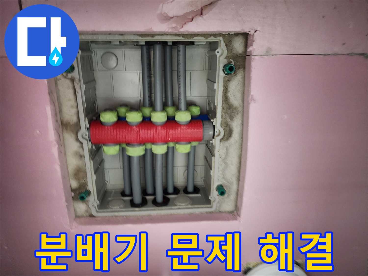 작전동 서해그랑블 - 난방 분배기 문제 신속 해결