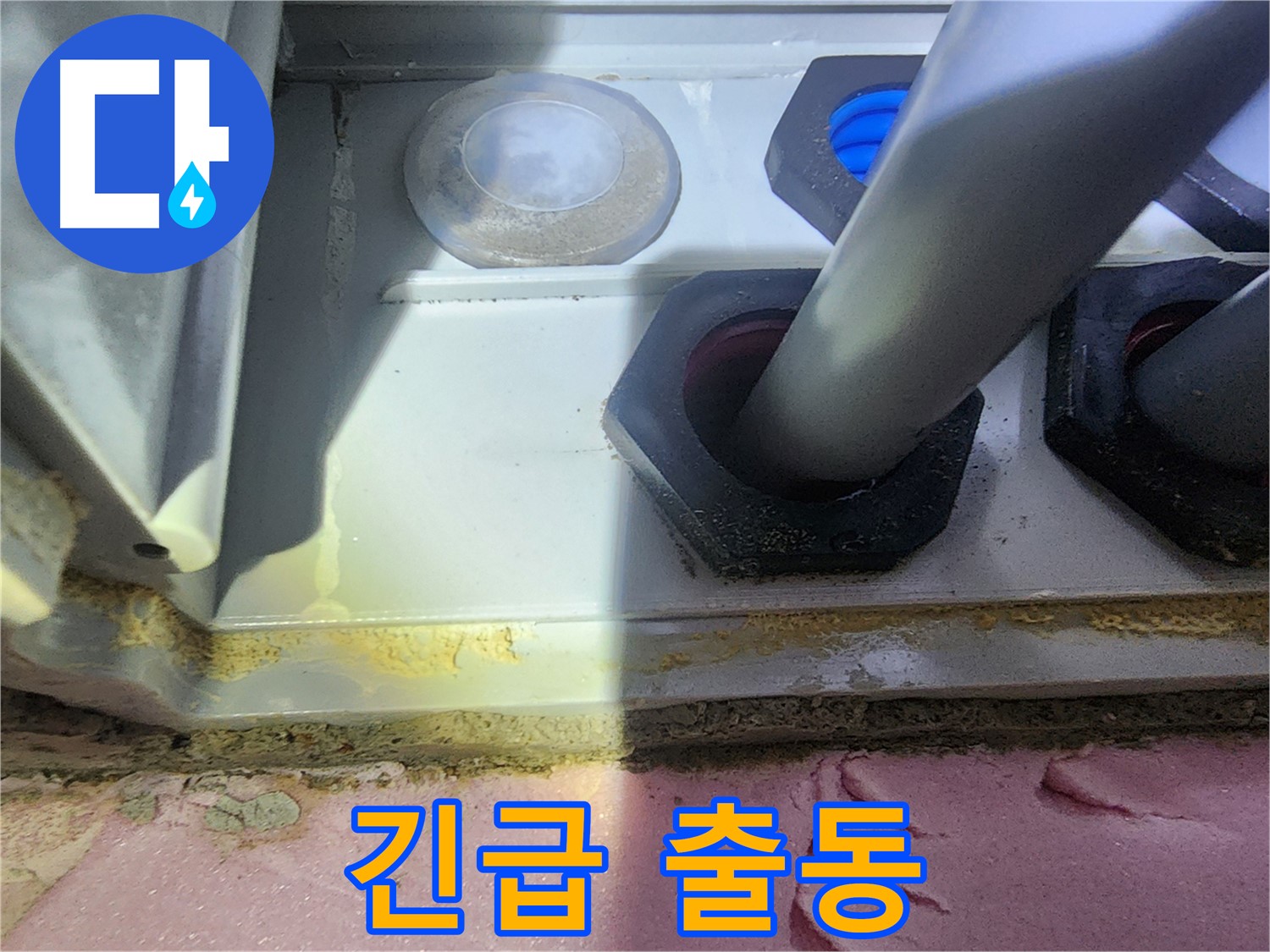 긴급 출동으로 신속한 누수 해결!