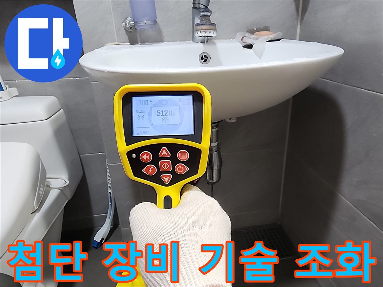 누수 탐지 - 첨단 장비와 숙련된 기술력의 완벽한 조화