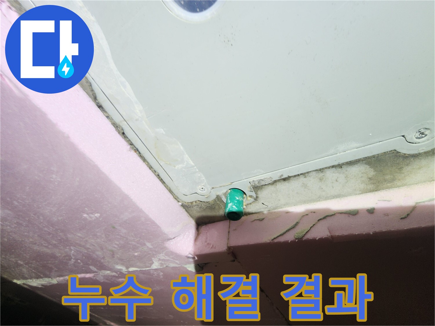 누수 해결 후 고객 만족 - 밝은 미소