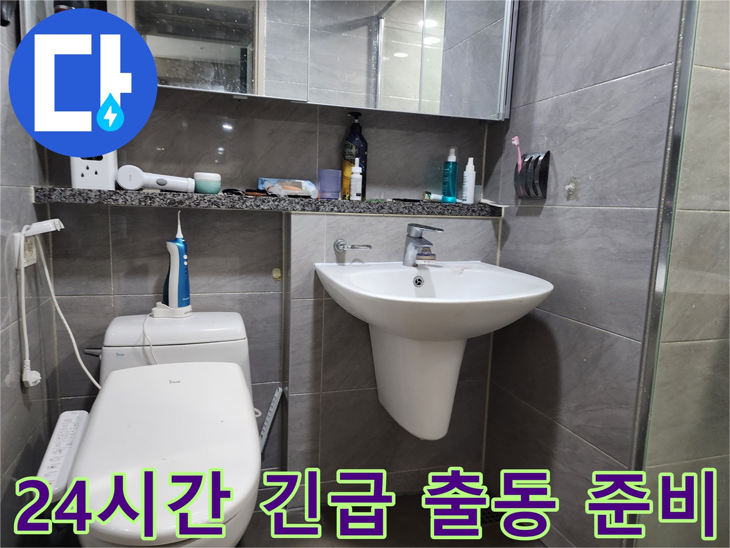 세면대 누수 24시간 긴급 출동 서비스 대기 중