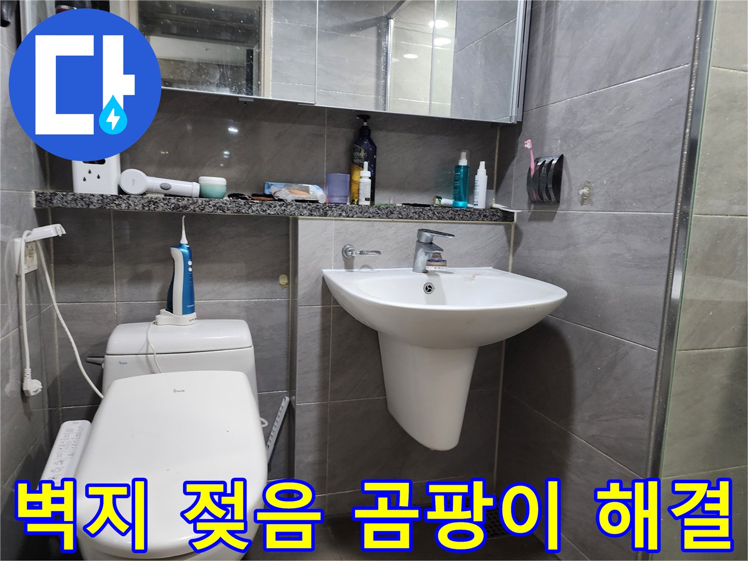 세면대 누수로 인한 벽지 젖음 및 곰팡이 문제 해결