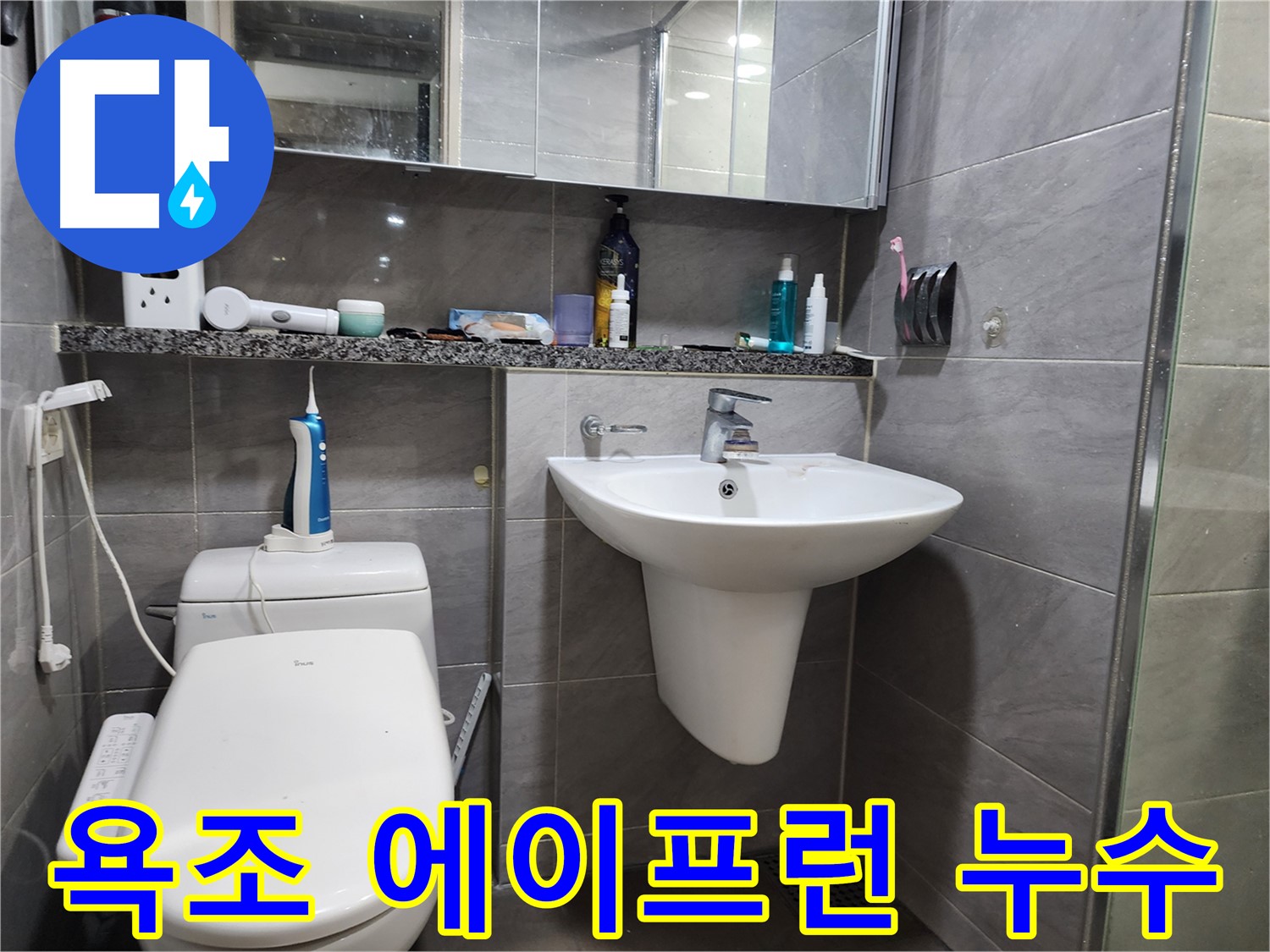욕조 에이프런 숨겨진 누수까지 완벽하게 해결