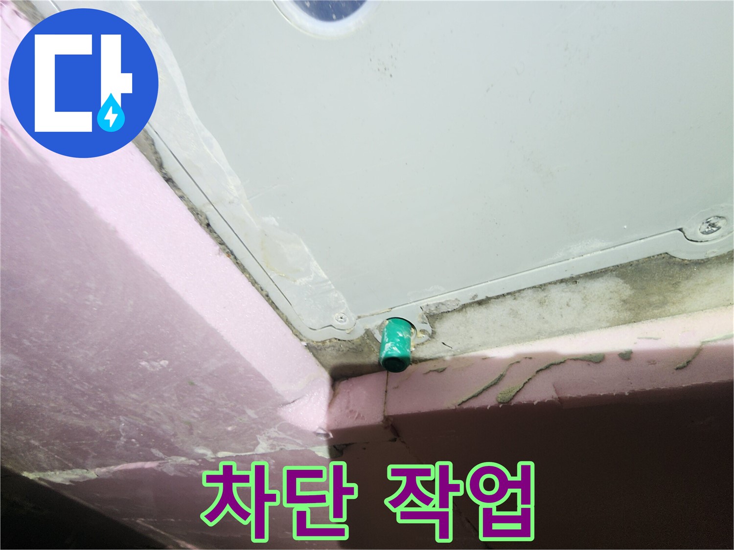 욕조 오버플로우 누수 차단 작업 꼼꼼하게 진행