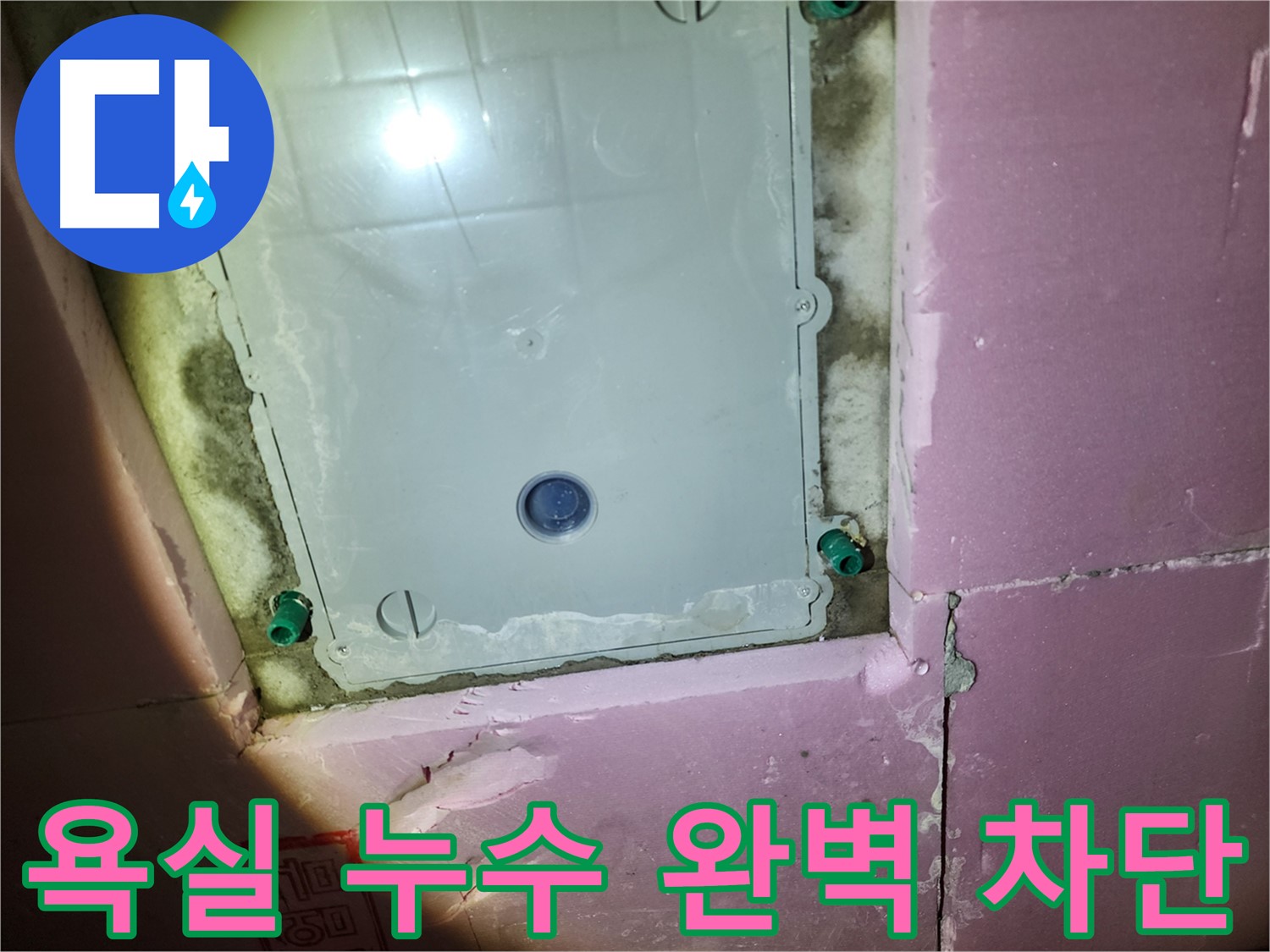 인천 계양구 욕실 누수 - 꼼꼼한 시공, 완벽 차단 약속