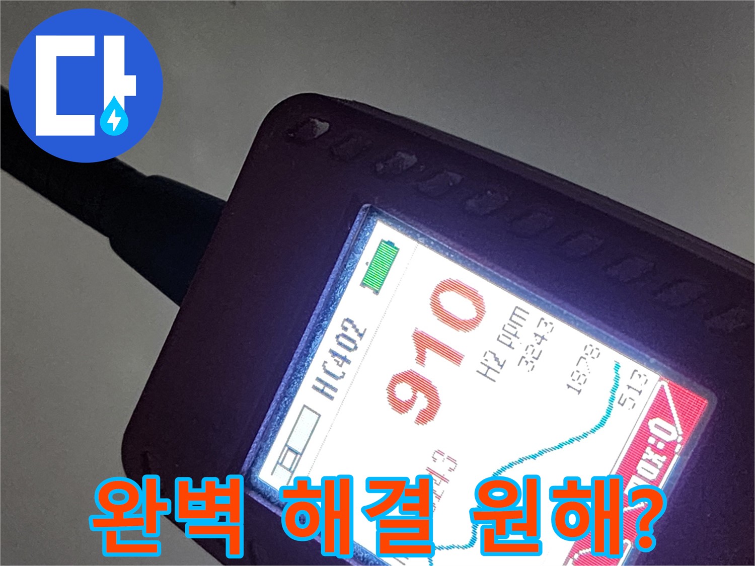 인천 계양구 작전동 누수 - 910ppm 누수 - 완벽하게 해결하고 싶으신가요?